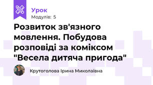 Розвиток зв'язного мовлення. Побудова розповіді за коміксом "Весела дитяча пригода"