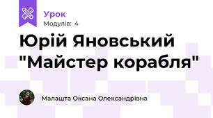Юрій Яновський "Майстер корабля"