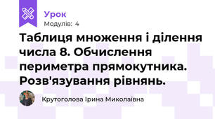 Таблиця множення і ділення числа 8. Обчислення периметра прямокутника. Розв'язування рівнянь.