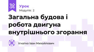 Загальна будова і робота двигуна внутрішнього згорання