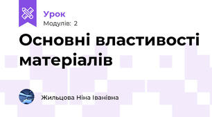 Основні властивості матеріалів