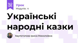 Українські народні казки