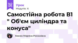 Самостійна робота В1 " Об'єм циліндра та конуса"