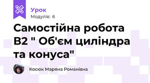 Самостійна робота В2 " Об'єм циліндра та конуса"