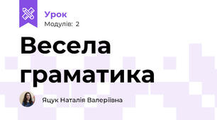 Весела граматика 