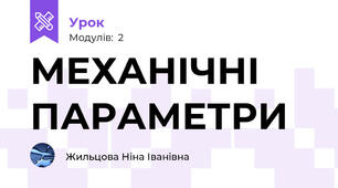 МЕХАНІЧНІ ПАРАМЕТРИ