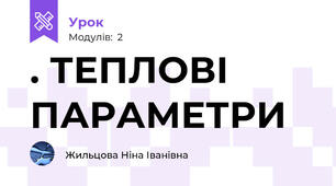 . ТЕПЛОВІ ПАРАМЕТРИ
