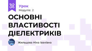 ОСНОВНІ ВЛАСТИВОСТІ ДІЕЛЕКТРИКІВ