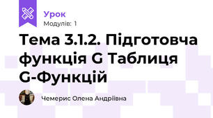  Тема 3.1.2. Підготовча функція G Таблиця G-Функцій  