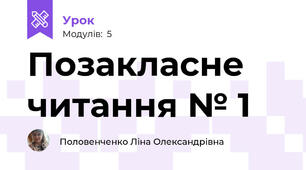 Позакласне читання № 1
