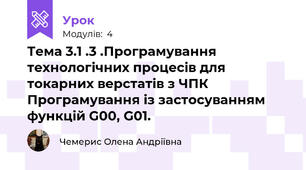 Тема 3.1 .3 .Програмування технологічних процесів для токарних верстатів з ЧПК  Програмування із застосуванням функцій G00, G01.