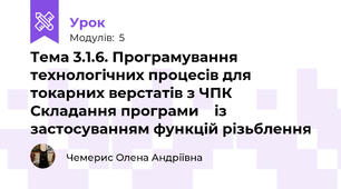 Тема 3.1.6. Програмування технологічних процесів для токарних верстатів з ЧПК Складання програми    із застосуванням функцій різьблення