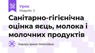 Санітарно-гігієнічна оцінка яєць, молока і молочних продуктів