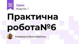 Практична робота№6 