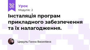 Інсталяція програм прикладного забезпечення та їх налагодження.