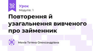Повторення й узагальнення вивченого про займенник