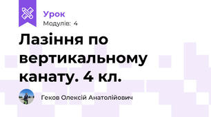 Лазіння по вертикальному канату. 4 кл.