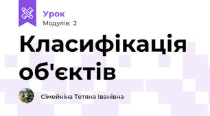 Класифікація об'єктів