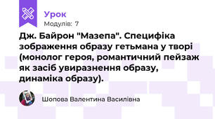 Дж. Байрон "Мазепа". Специфіка зображення образу гетьмана у творі (монолог героя, романтичний пейзаж як засіб увиразнення образу, динаміка образу).