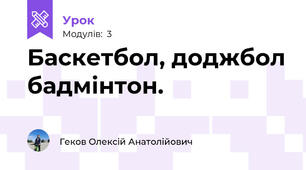 Баскетбол, доджбол бадмінтон.