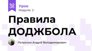 Правила ДОДЖБОЛА