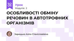 ОСОБЛИВОСТІ ОБМІНУ РЕЧОВИН В АВТОТРОФНИХ ОРГАНІЗМІВ