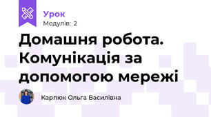 Домашня робота. Комунікація за допомогою мережі