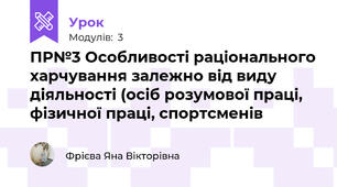 ПР№3 Особливості раціонального харчування залежно від виду діяльності (осіб розумової праці, фізичної праці, спортсменів