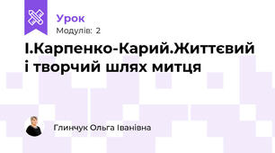 І.Карпенко-Карий.Життєвий і творчий шлях митця