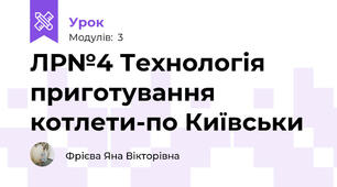 ЛР№4 Технологія приготування котлети-по Київськи