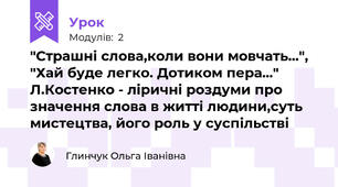 "Страшні слова,коли вони мовчать...", "Хай буде легко. Дотиком пера..." Л.Костенко - ліричні роздуми про значення слова в житті людини,суть мистецтва, його роль у суспільстві