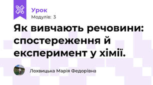 Як вивчають речовини: спостереження й експеримент у хімії.