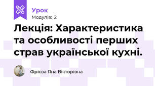 Лекція: Характеристика та особливості перших страв української кухні.