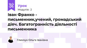 Іван Франко - письменник,учений, громадський діяч. Багатогранність діяльності письменника