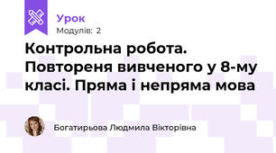 Контрольна робота. Повтореня вивченого у 8-му класі. Пряма і непряма мова