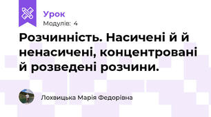 Розчинність. Насичені й й ненасичені, концентровані й розведені розчини.