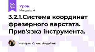 3.2.1.Система координат фрезерного верстата. Прив'язка інструмента.  