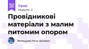 Провідникові матеріали з малим питомим опором