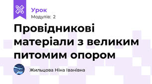 Провідникові матеріали з великим питомим опором