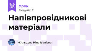 Напівпровідникові матеріали