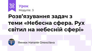 Розв’язування задач з теми «Небесна сфера. Рух світил на небесній сфері»