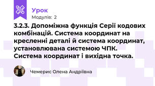 3.2.3. Допоміжна функція Серії кодових комбінацій. Система координат на кресленні деталі й система координат, установлювана системою ЧПК. Система координат і вихідна точка.