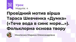 Провідний мотив вірша Тараса Шевченка «Думка» («Тече вода в синє море…»). Фольклорна основа твору