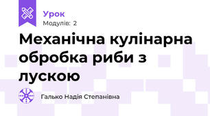 Механічна кулінарна обробка риби з лускою