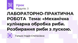 ЛАБОРАТОРНО-ПРАКТИЧНА РОБОТА  Тема: «Механічна кулінарна обробка риби. Розбирання риби з лускою.