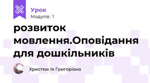 розвиток мовлення.Оповідання для дошкільників