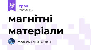 магнітні матеріали
