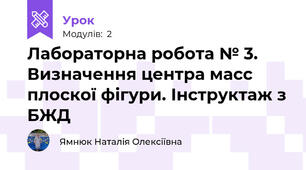 Лабораторна робота № 3. Визначення центра масс плоскої фігури. Інструктаж з БЖД