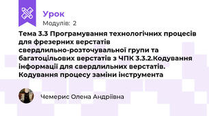 Тема 3.3 Програмування технологічних процесів для фрезерних верстатів свердлильно-розточувальної групи та багатоцільових верстатів з ЧПК 3.3.2.Кодування інформації для свердлильних верстатів. Кодування процесу заміни інструмента  
