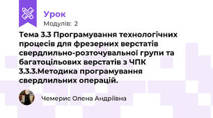 Тема 3.3 Програмування технологічних процесів для фрезерних верстатів свердлильно-розточувальної групи та багатоцільових верстатів з ЧПК 3.3.3.Методика програмування свердлильних операцій.